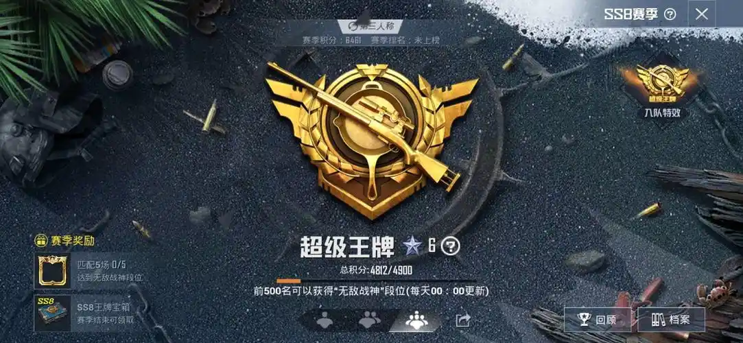 ss8超级王牌785点多的超高kd78可四排体验高段位