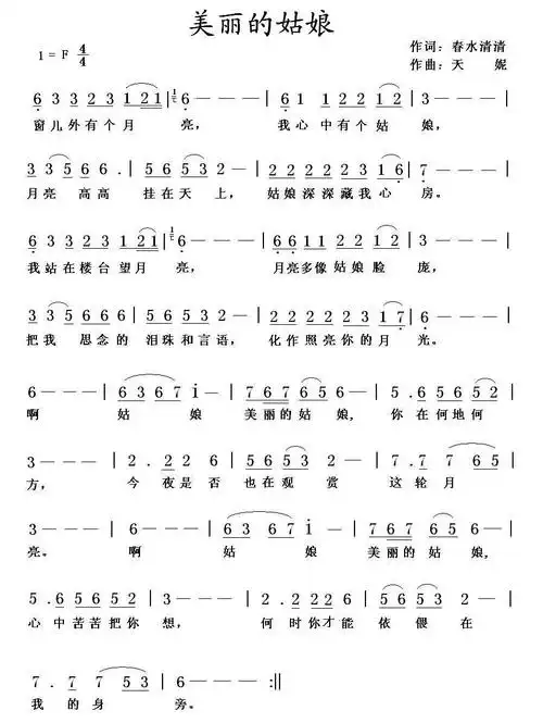 [简谱] 美丽的姑娘(春水清清词 天妮曲)