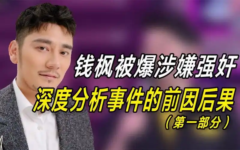 钱枫性侵事件始末:女孩因参加节目录制被盯上,收到钱枫多次相约