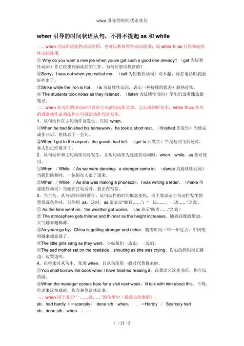 when引导的时间状语从句