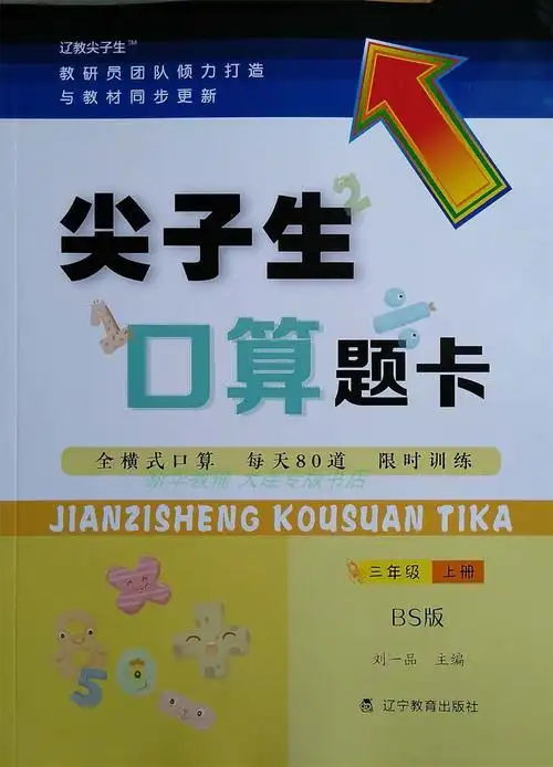 尖子生口算题卡三3年级上册北师bs版全横式口算每天80道