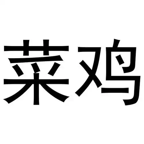 菜鸡