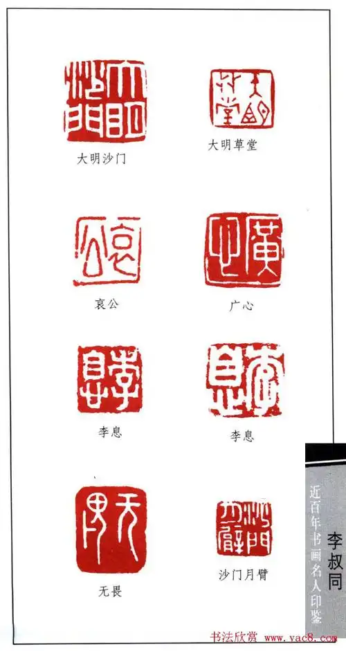 弘一大师李叔同印鉴欣赏_篆刻作品_书法欣赏