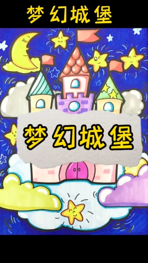 美丽城堡我的家手抄报