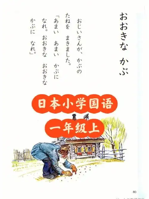 日本小学国语一年级上おおきなかぶ