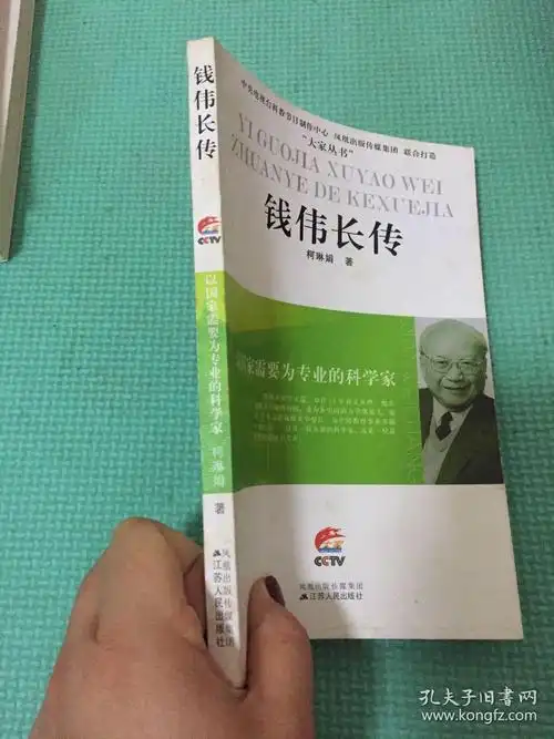 钱伟长传:以国家需要为专业的科学家