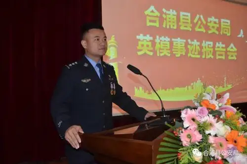 【队伍教育整顿】合浦县公安局召开英模事迹报告会