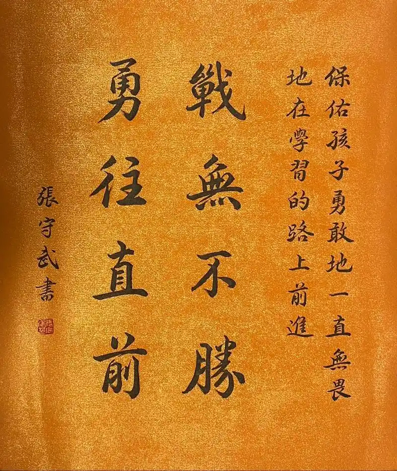 家有考生祈福吉祥书法内容(下集) (9,)"战无不胜,勇往直前"