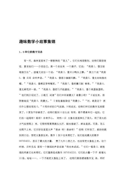 [中学联盟]趣味数学小故事集锦.doc