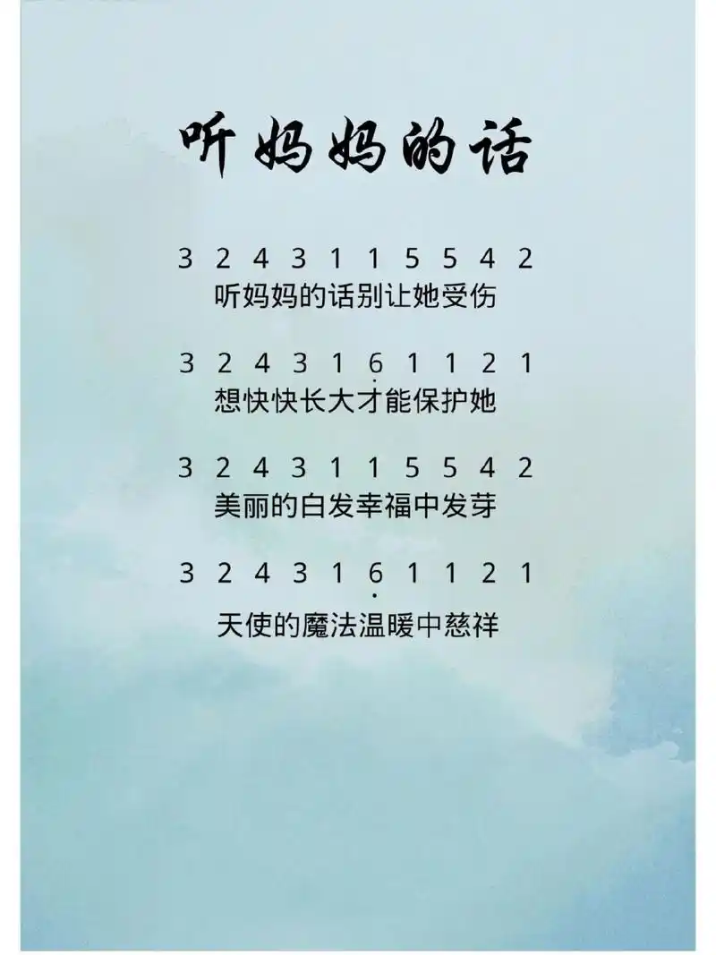 《听妈妈的话》简谱 简谱 拇指琴简谱 钢琴简谱