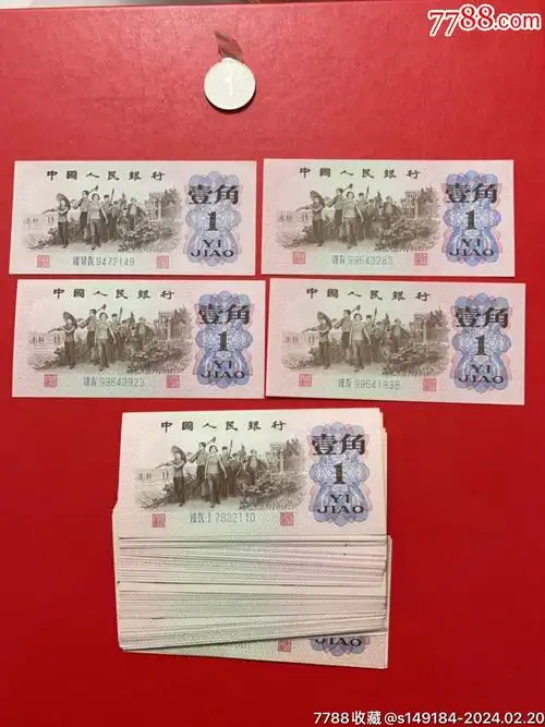 三版一角53张_人民币_双兴泰【7788收藏__收藏热线】