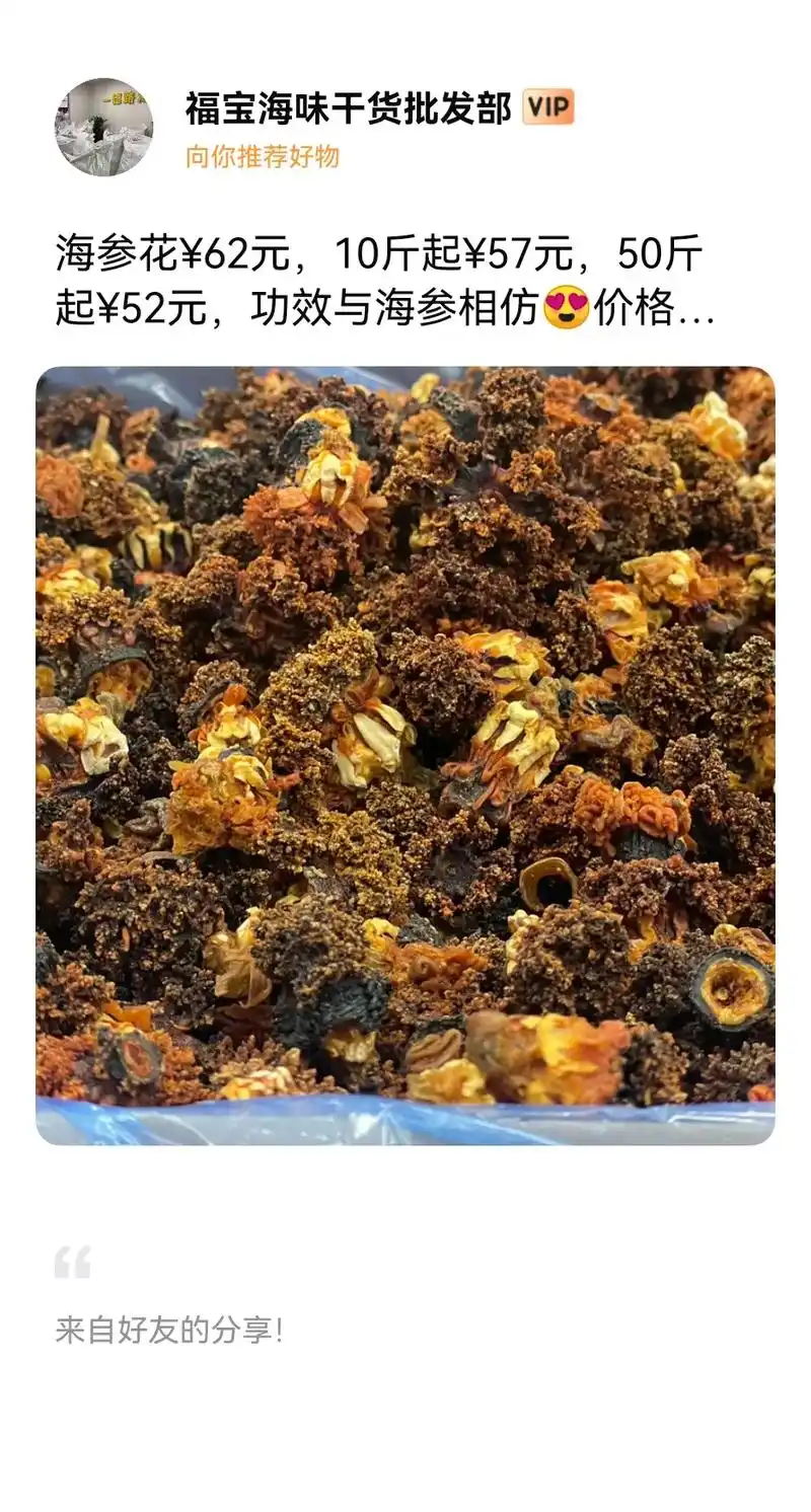 海参花0662元,10斤起0657元,50斤起0652元,功效与海 - 抖音