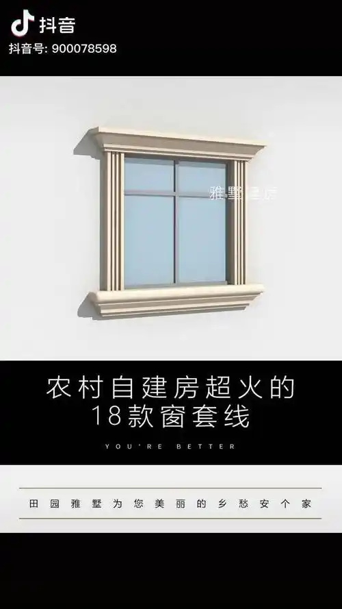 农村自建房超火的18款窗套线十家有九家都在用农村自建别墅乡村自建房