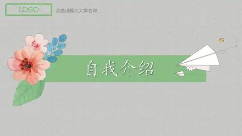 简约小清新学生竞选自我介绍讲课ppt演示课件