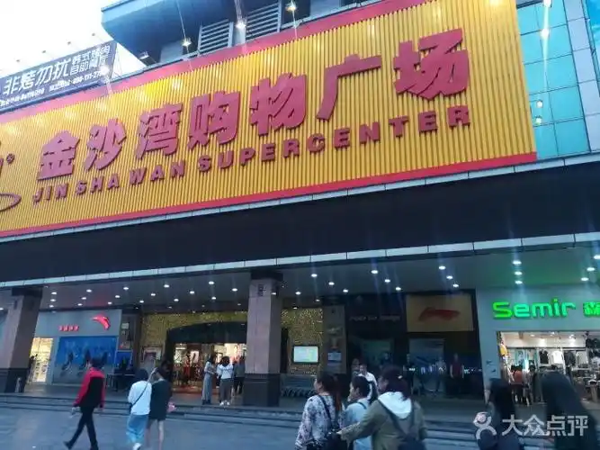 金沙湾购物广场门面图片 - 第17张