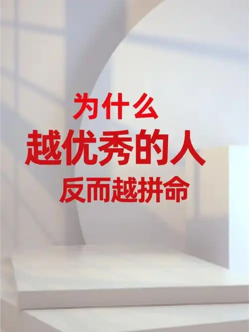 为什么越优秀的人反而越拼命