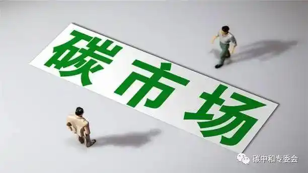 加快推进全国碳排放权交易市场建设的若干思考