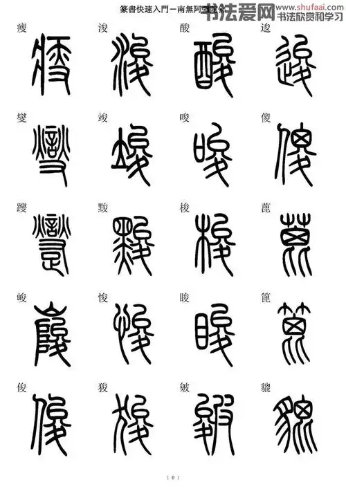 篆书快速入门字帖