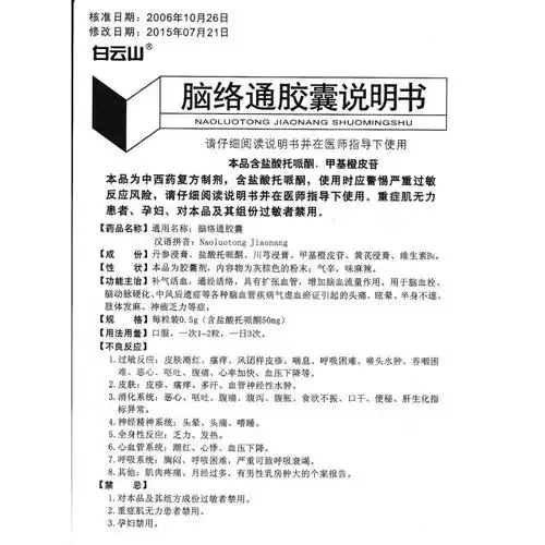 脑络通胶囊(白云山)