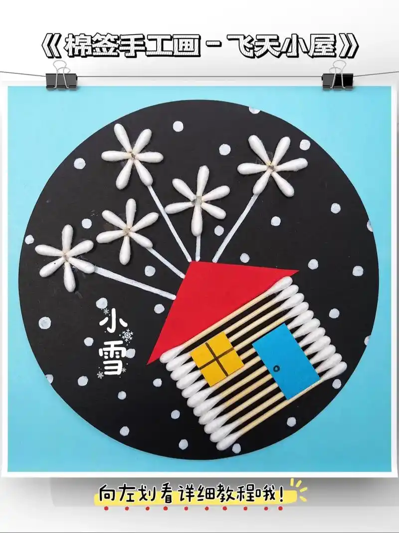 棉签手工画-飞天小屋,适合3-5岁的宝贝.3根棉签做雪花,不 - 抖音