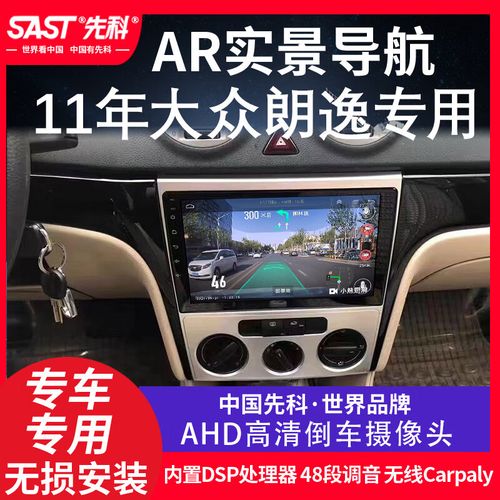 sast先科大众11款朗逸安卓智能车载中控大屏导航倒车影像carply一体机