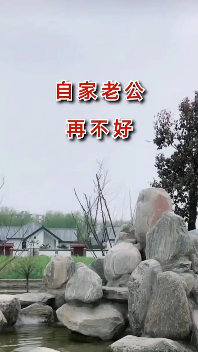 夫妻一场不容易,磕磕绊绊是常理,彼此包容是真谛,老了还得靠夫 - 抖音