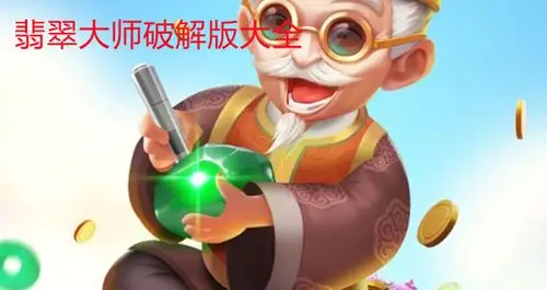 为玩家们提供了翡翠大师所有版本的破解版,这款游戏最近是非常火爆的