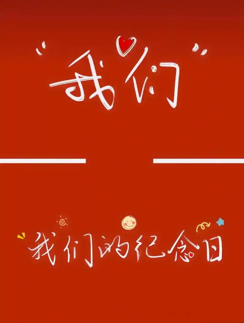 结婚纪念日快乐呀959595