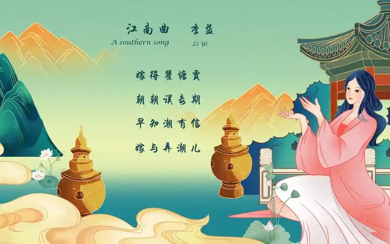 李益江南曲中英文朗读版许渊冲译唐诗三百首中国古诗词欣赏chinese