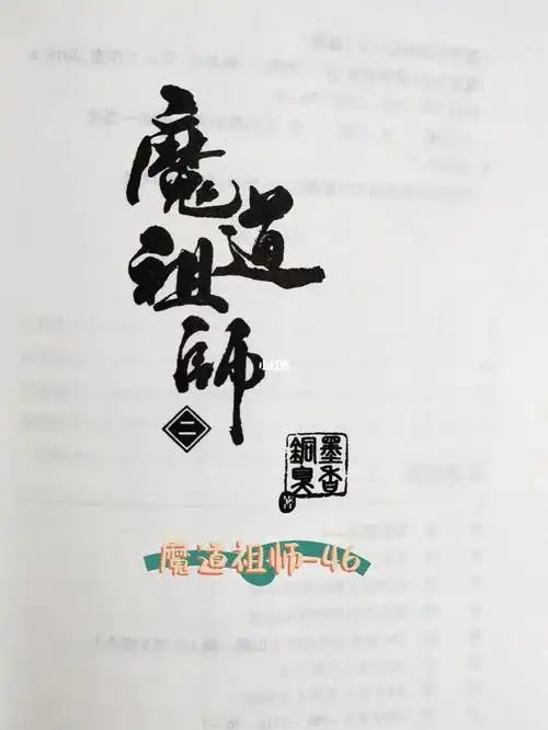陈情令原著小说魔道祖师第四十六回