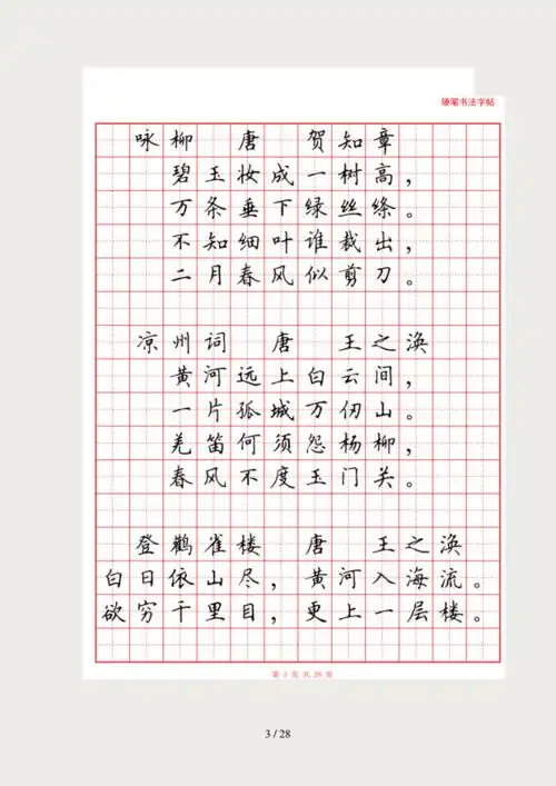 小学生必背诗词80首硬笔书法字帖doc28页