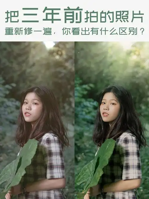 修图笔记你会把以前的照片翻出来吗