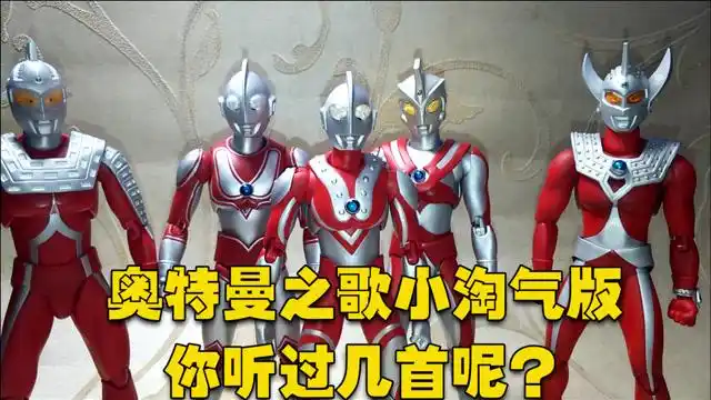 奥特曼之歌小淘气版你听过几首呢奥特曼都有专属的歌啦