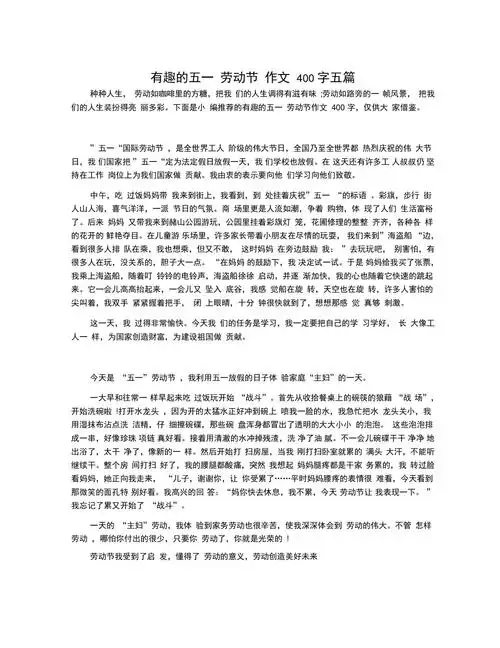 有趣的五一劳动节作文400字五篇