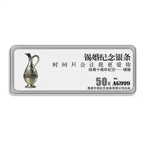 锡婚纪念银条十周年