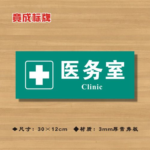 医务室医院诊所门牌科室牌医药标识牌卫生所卫生室标志牌zsmp330