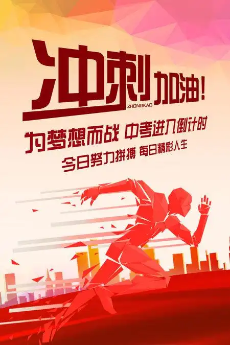 红色渐变冲刺加油中考倒计时海报