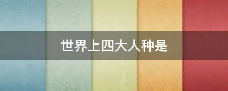 世界上四大人种是