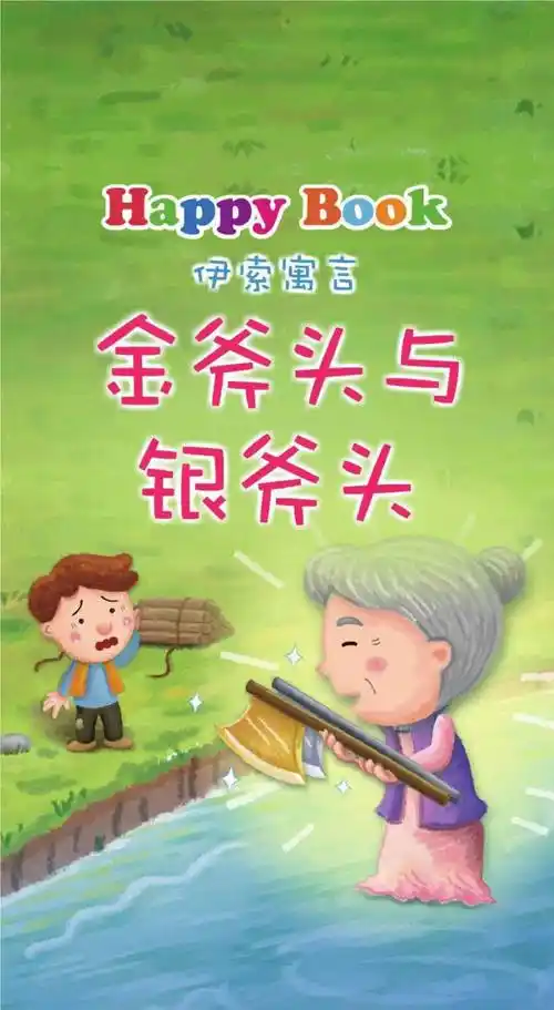 【廉风润校园】 诚信小故事:《金斧头与银斧头》_万荣县_幼儿园_绘本