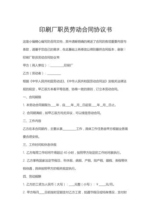 印刷厂职员劳动合同协议书