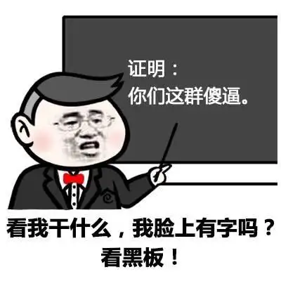 看黑板啊-表情图片-搞笑图片表情包-表情包网站