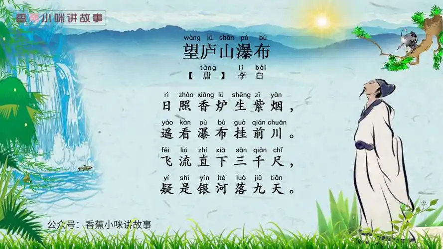 小学生必背古诗75首望庐山瀑布小学生必背古诗75首之望庐山瀑布视频