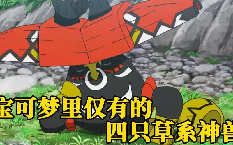 宝可梦里仅有的四只草系神兽,最后一只到现在都没人敢用