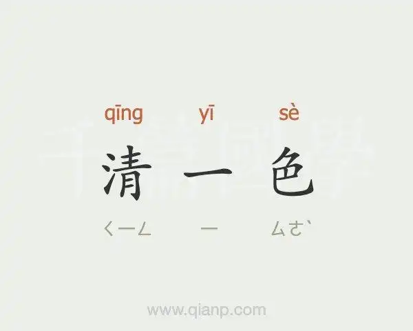 清一色的意思