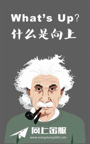 什么是向上# 原来我和科学家就差一个苹果