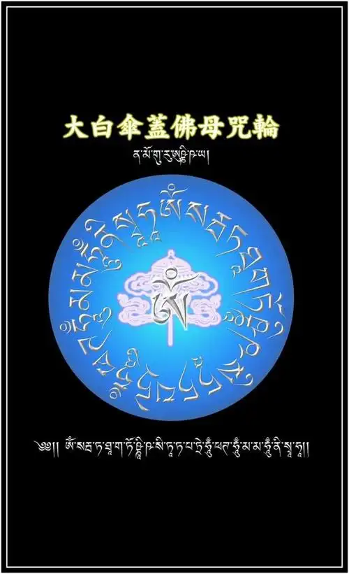 免费结缘----大白伞盖佛母咒轮贴纸(撕开即可黏贴) - 有文的日志