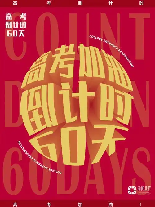 高考倒计时60天