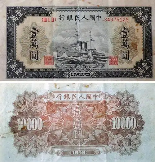 第一套人民币轮船版10000元币样