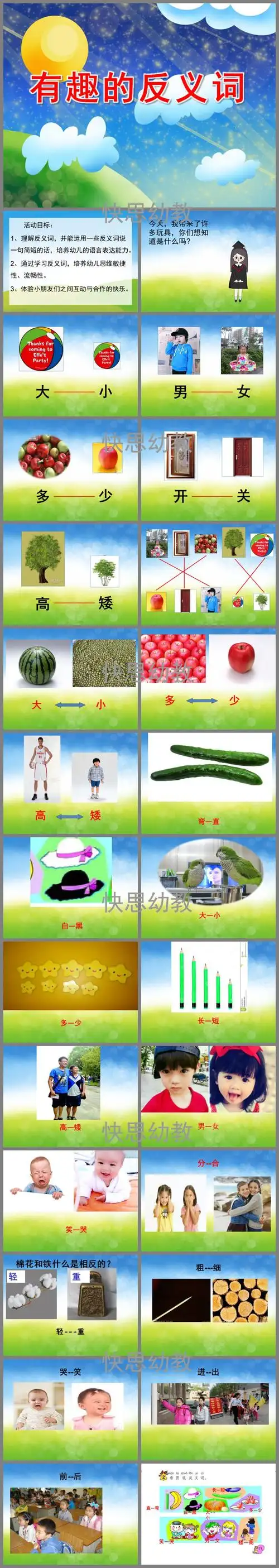 有趣的反义词ppt课件教案图片