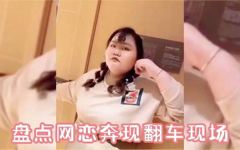 盘点网恋奔现翻车现场:隔着屏幕是真爱,奔现后整个人都傻了